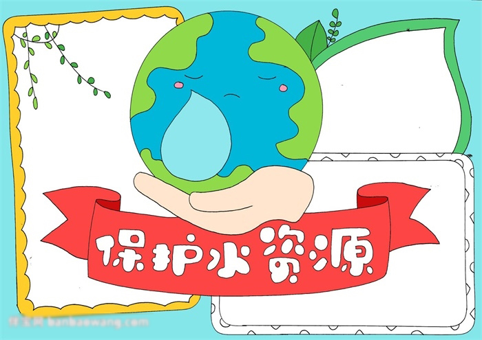 保护水资源手抄报欣赏-图4