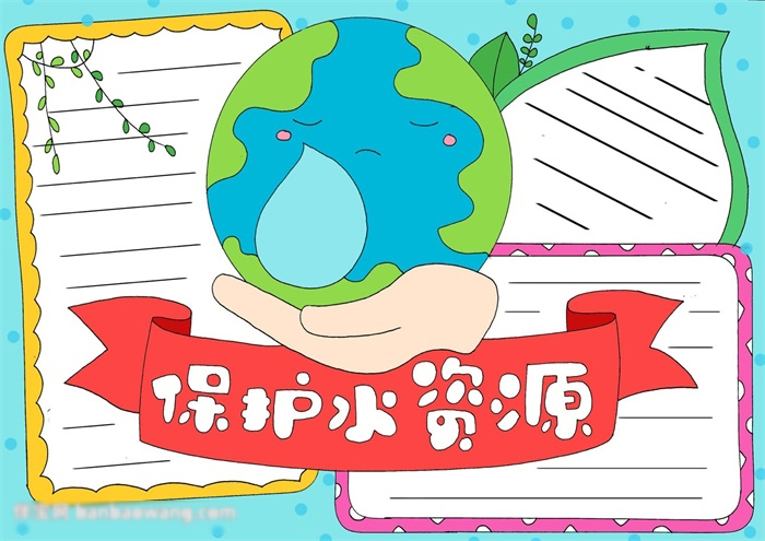 保护水资源手抄报欣赏