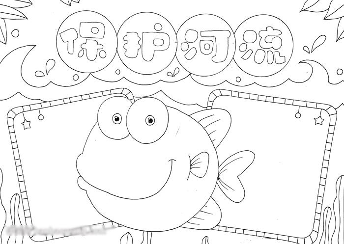 简单好画的保护河流手抄报-图3