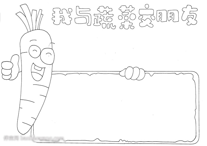 我与蔬菜交朋友手抄报作品展示-图2