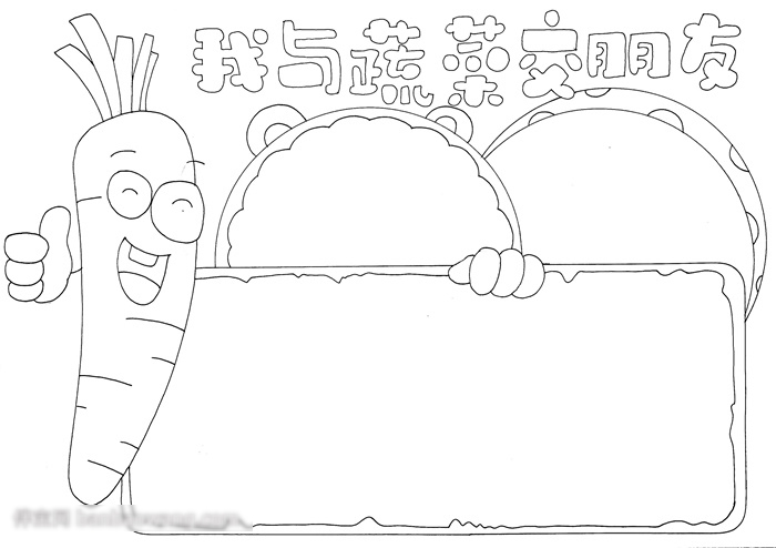 我与蔬菜交朋友手抄报作品展示-图3