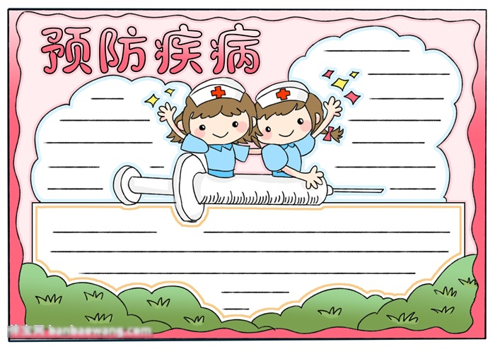 关于预防疾病的手抄报怎么画