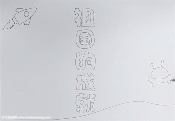 祖国的成就手抄报怎么画-图1