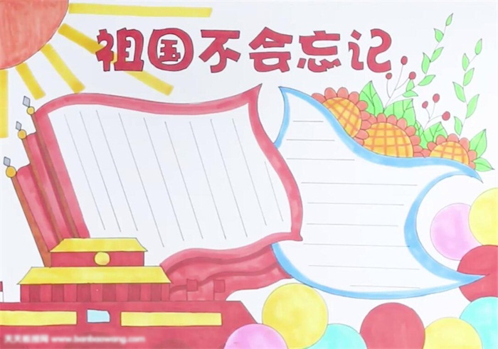 祖国不会忘记手抄报这样画好看