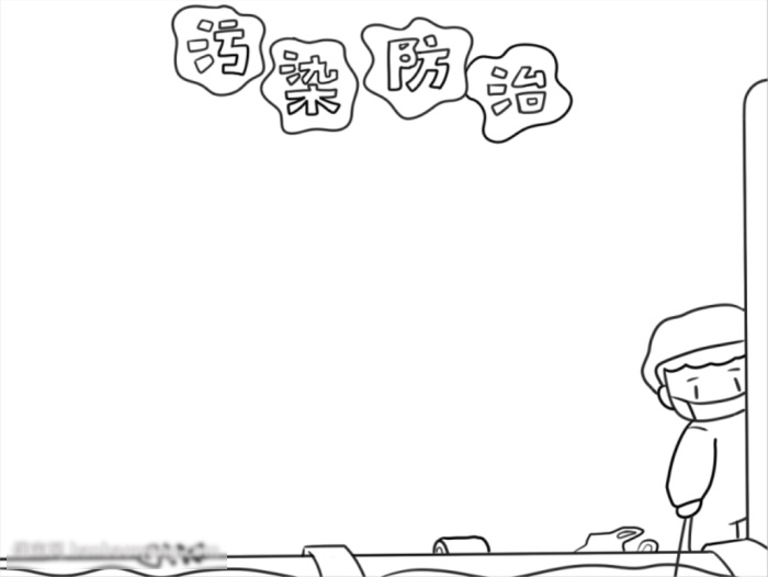 污染防治宣传手抄报-图1