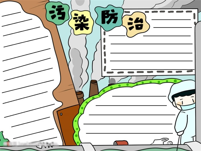 污染防治宣传手抄报