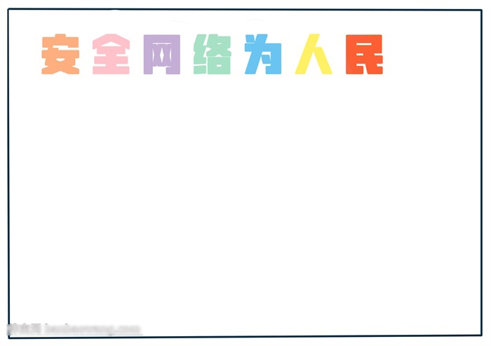 小学生安全网络为人民的手抄报-图1
