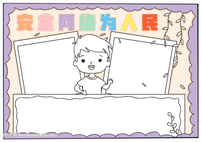 小学生安全网络为人民的手抄报-图3
