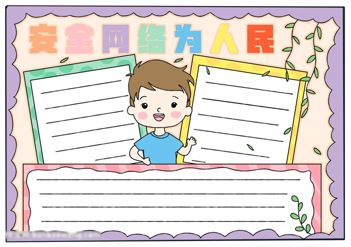 小学生安全网络为人民的手抄报