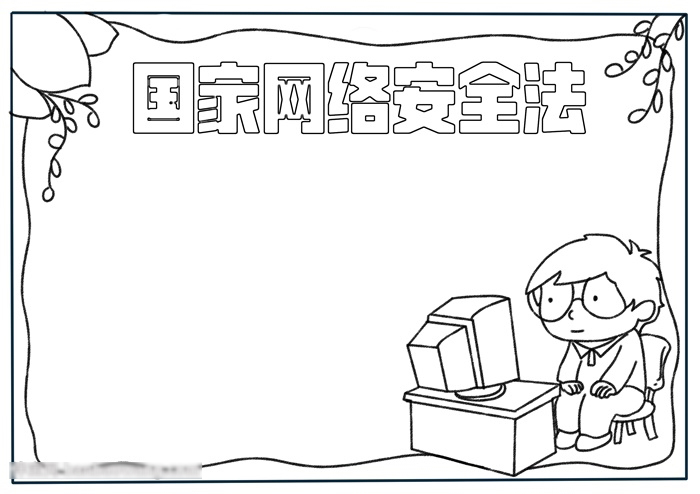 怎么画国家网络安全法的手抄报-图1