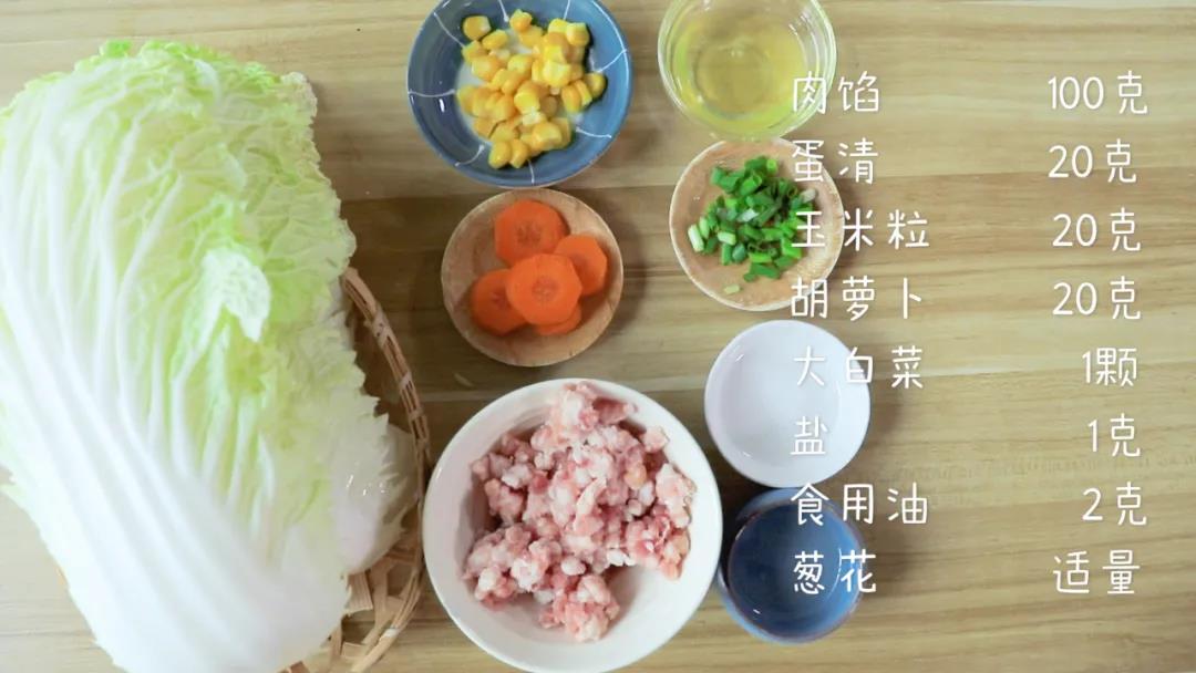 第1步：准备食材：肉馅100克，蛋清20克，玉米粒20克，胡萝卜20克，大白菜1颗，盐1克，食用油2克，葱花适量