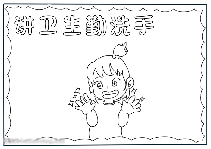 怎么画讲卫生勤洗手的手抄报-图1
