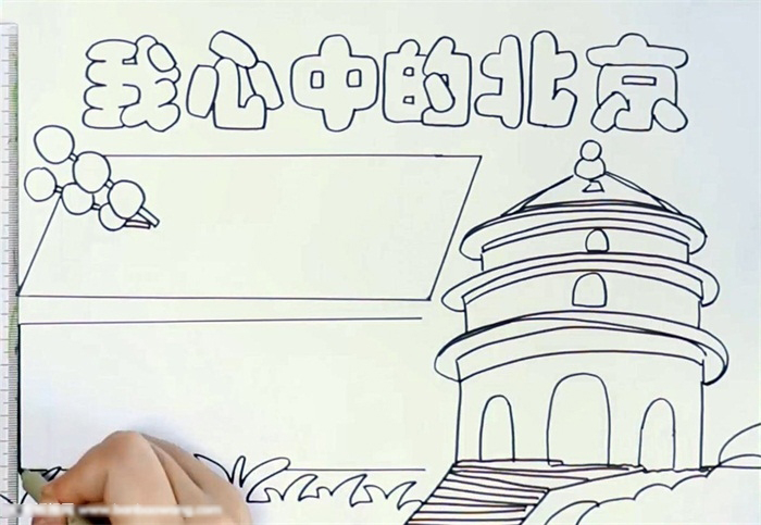 我心中的北京手抄报一等奖-图2