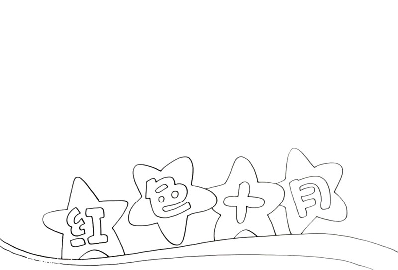 红色十月手抄报画画教程-图1