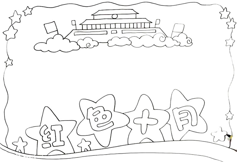 红色十月手抄报画画教程-图2