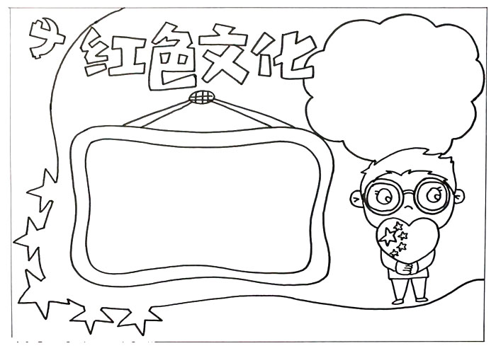 有关红色文化的手抄报画画-图2
