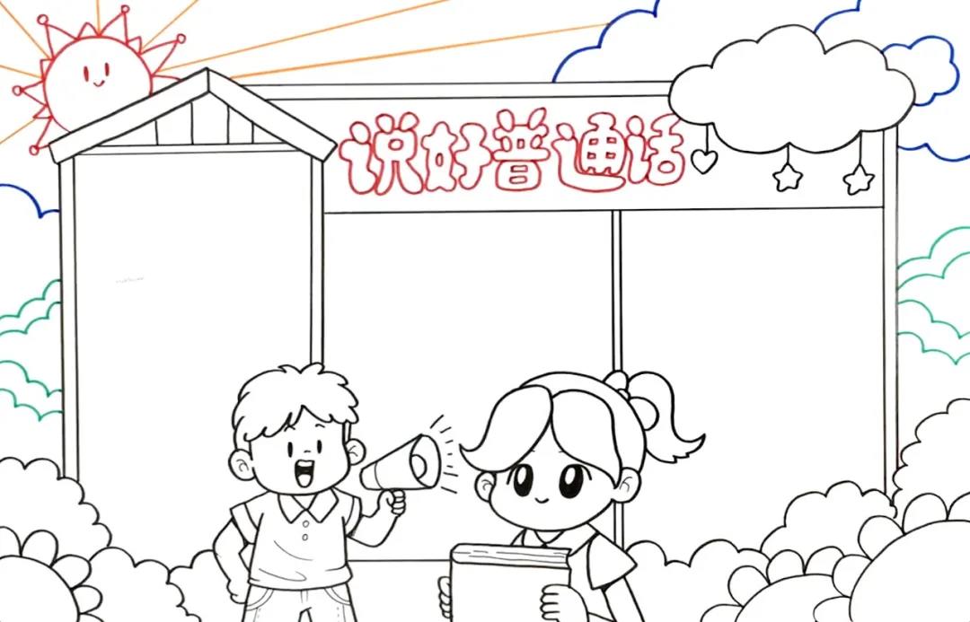 推广普通话手抄报怎么画-图5