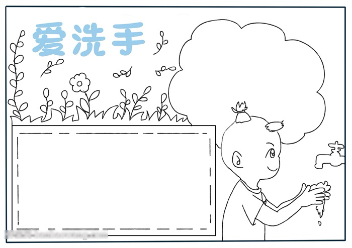 关于爱洗手的手抄报-图2
