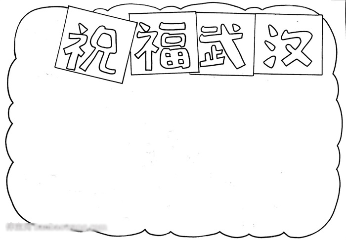 小学四年级祝福武汉的手抄报怎么画-图1