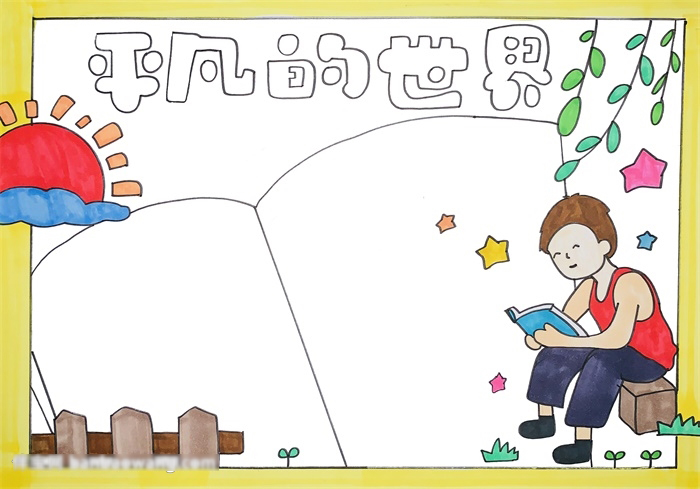 关于平凡的世界手抄报-图3