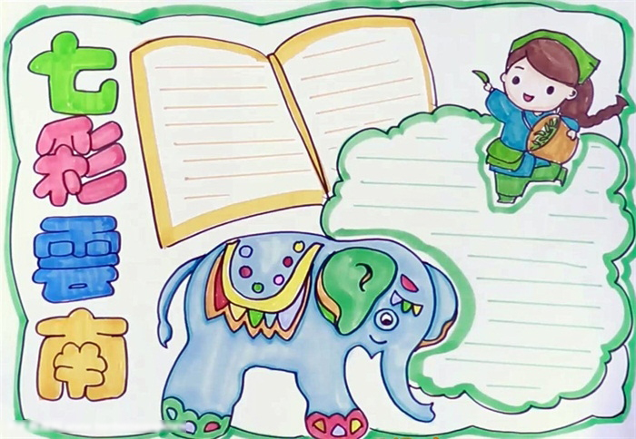 简答漂亮的七彩云南手抄报怎么画