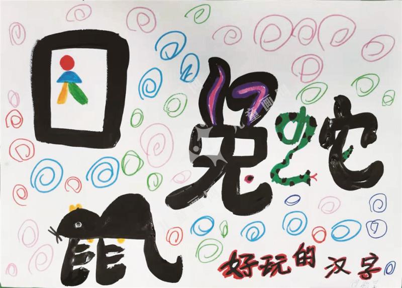 好玩的汉字儿童画作品欣赏