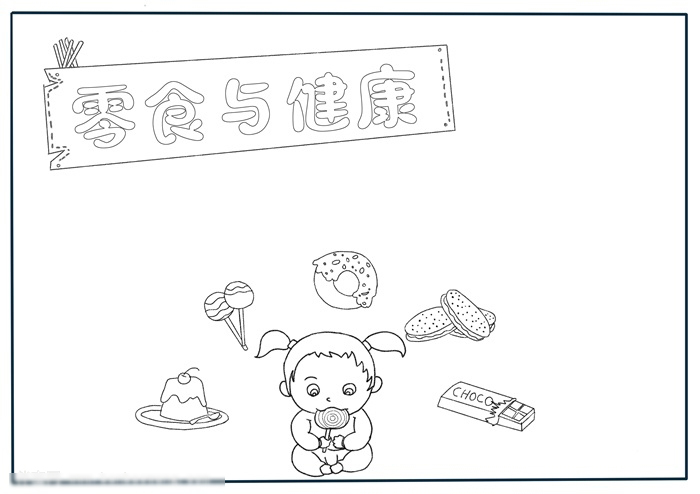 零食与健康手抄报绘画-图1