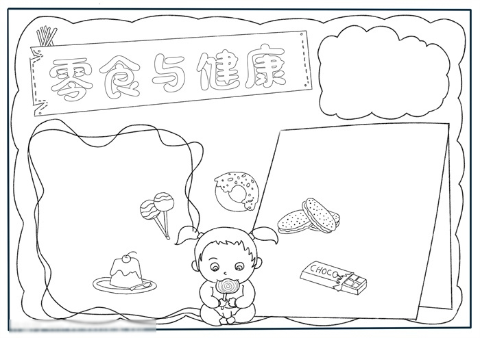 零食与健康手抄报绘画-图2