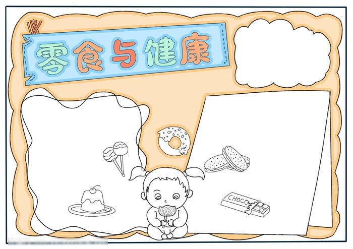 零食与健康手抄报绘画-图3