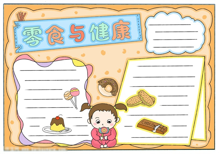 零食与健康手抄报绘画