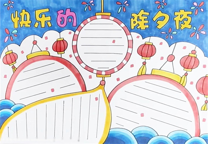 快乐的除夕夜手抄报绘画作品