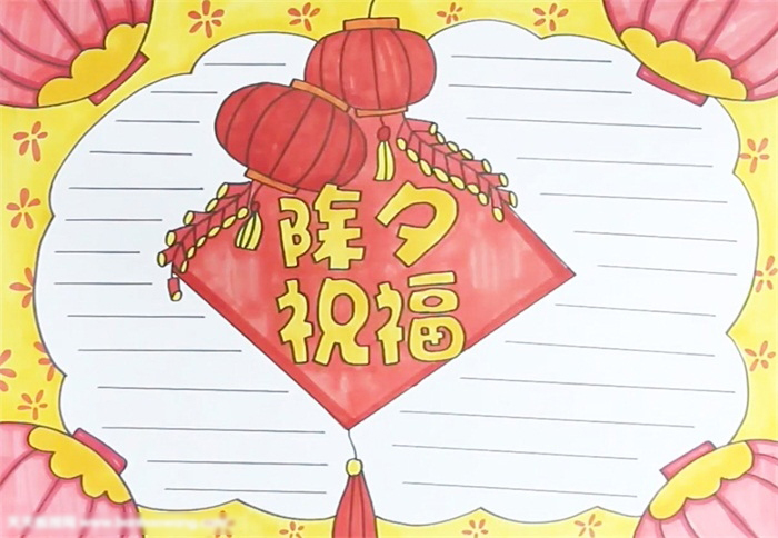 除夕祝福手抄报绘画教程