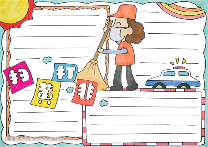 扫黄打非手抄报