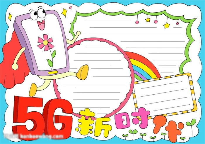 5G新时代手抄报绘画