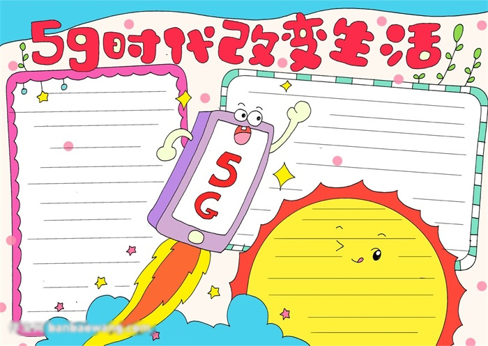 5G时代改变生活手抄报欣赏