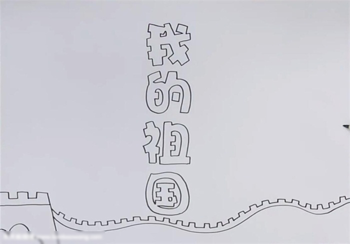 我的祖国手抄报绘画教程-图1