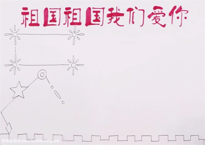 祖国我们爱你手抄报作品-图1