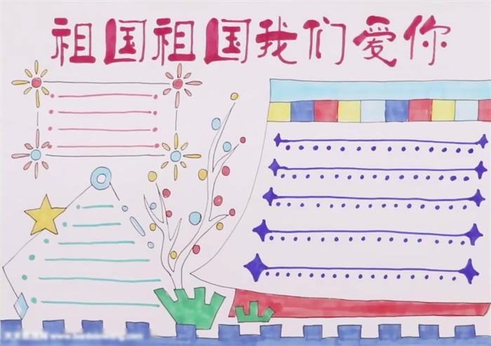 祖国我们爱你手抄报作品