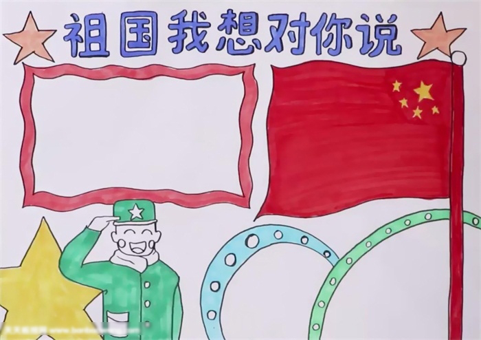 祖国我想对你说手抄报-简单漂亮-图4