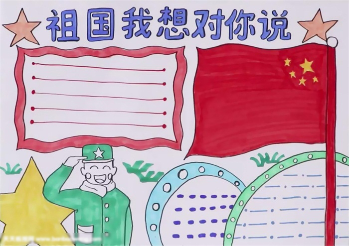 祖国我想对你说手抄报-简单漂亮