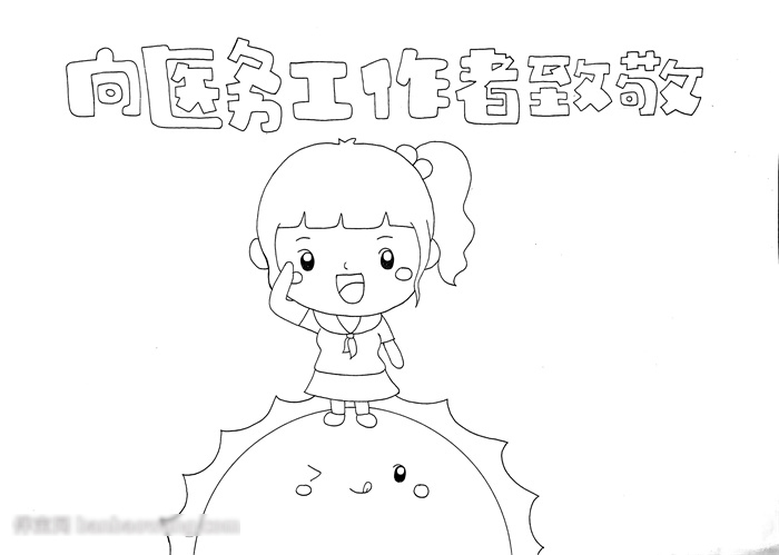 向医务工作者致敬的手抄报-图1