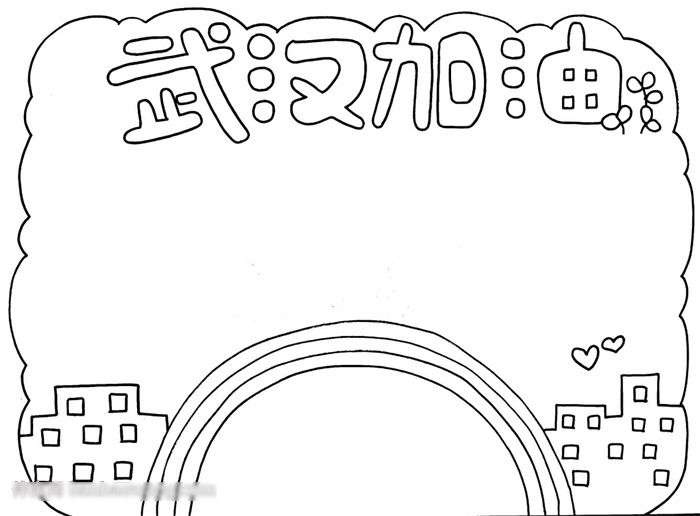 怎么画我为武汉加油手抄报-图1