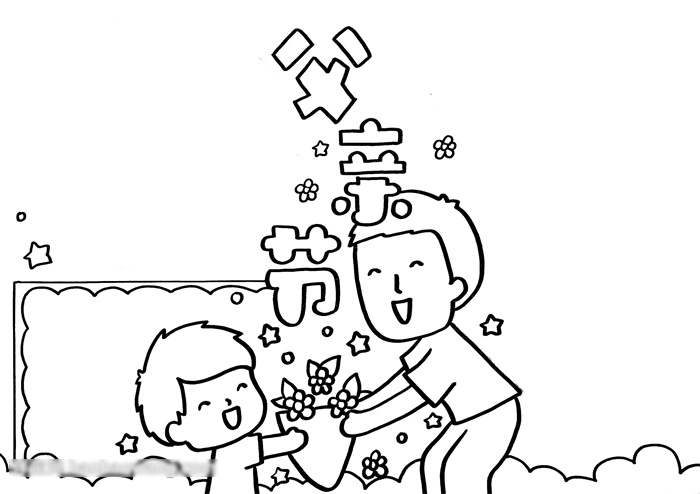 简单漂亮的父亲节手抄报