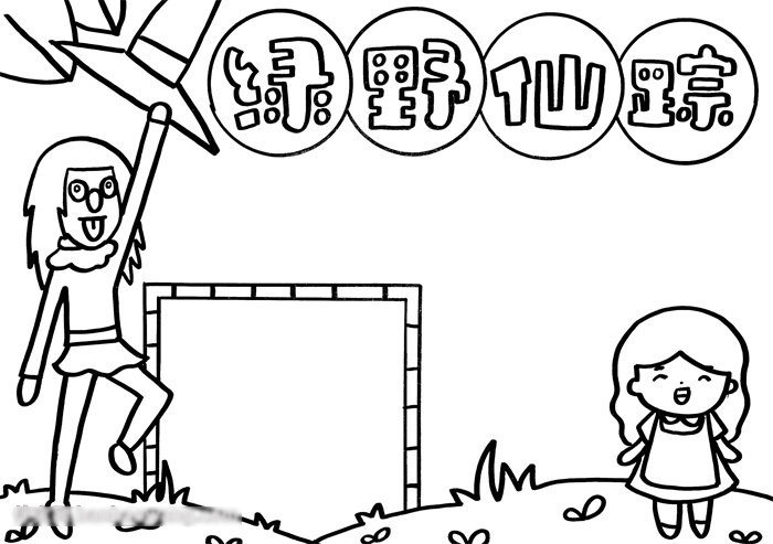 关于绿野仙踪的手抄报-图2