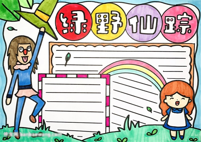 关于绿野仙踪的手抄报