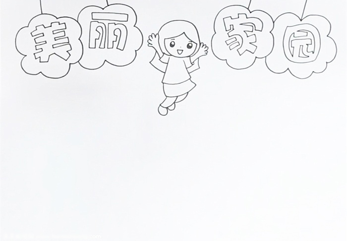 怎么画小学美丽家园手抄报-图1
