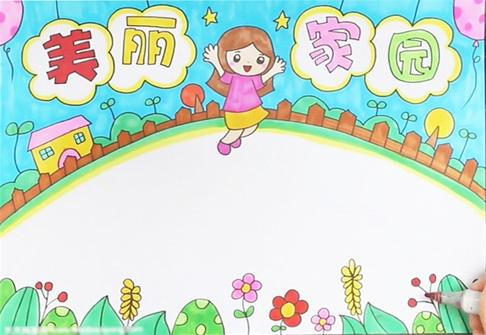 怎么画小学美丽家园手抄报-图4
