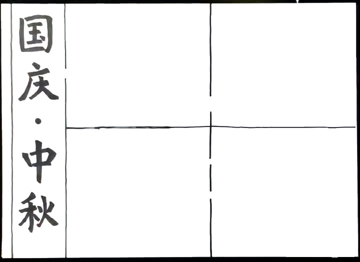 国庆中秋双节同庆手抄报怎么画-图2