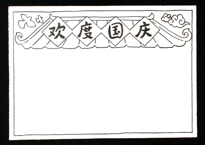 2021年欢度国庆手抄报怎么画-图2
