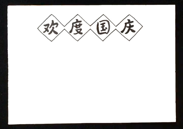 2021年欢度国庆手抄报怎么画-图1